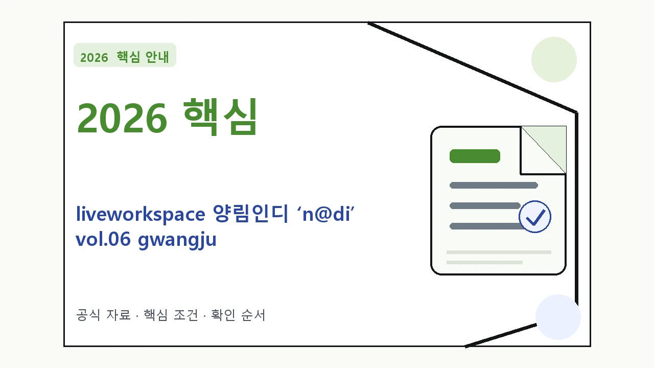 2026 liveworkspace 양림인디 ‘n@di’ vol.06 gwangju 예매 일정·티켓 가격·공연장｜대상·절차·비용과 주의사항