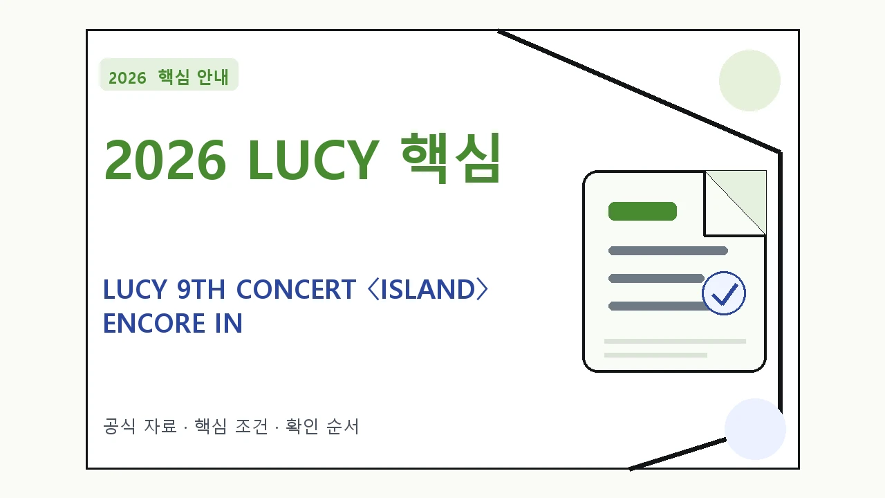 2026 LUCY 9TH CONCERT 〈ISLAND〉 ENCORE IN SEOUL 예매 일정·티켓 가격·공연장|대상·절차·비용과 주의사항