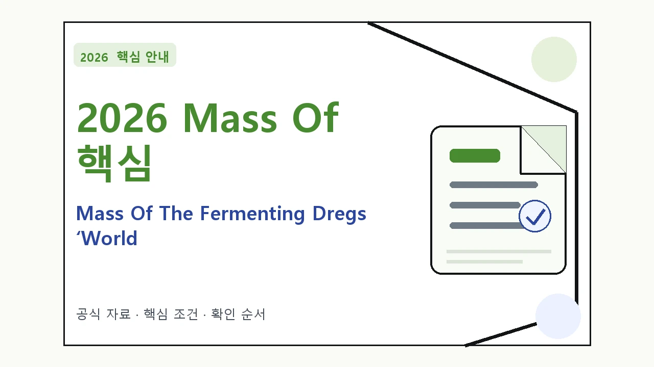 2026 Mass Of The Fermenting Dregs ‘World Tour’ – 예매 일정·티켓 가격·공연장|대상·절차·비용과 주의사항