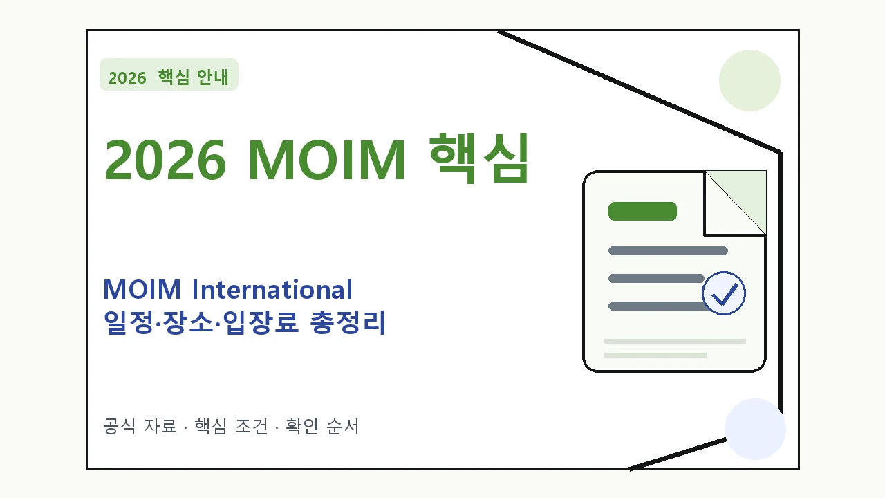 2026 MOIM International 일정·장소·입장료 총정리｜대상·절차·비용과 주의사항