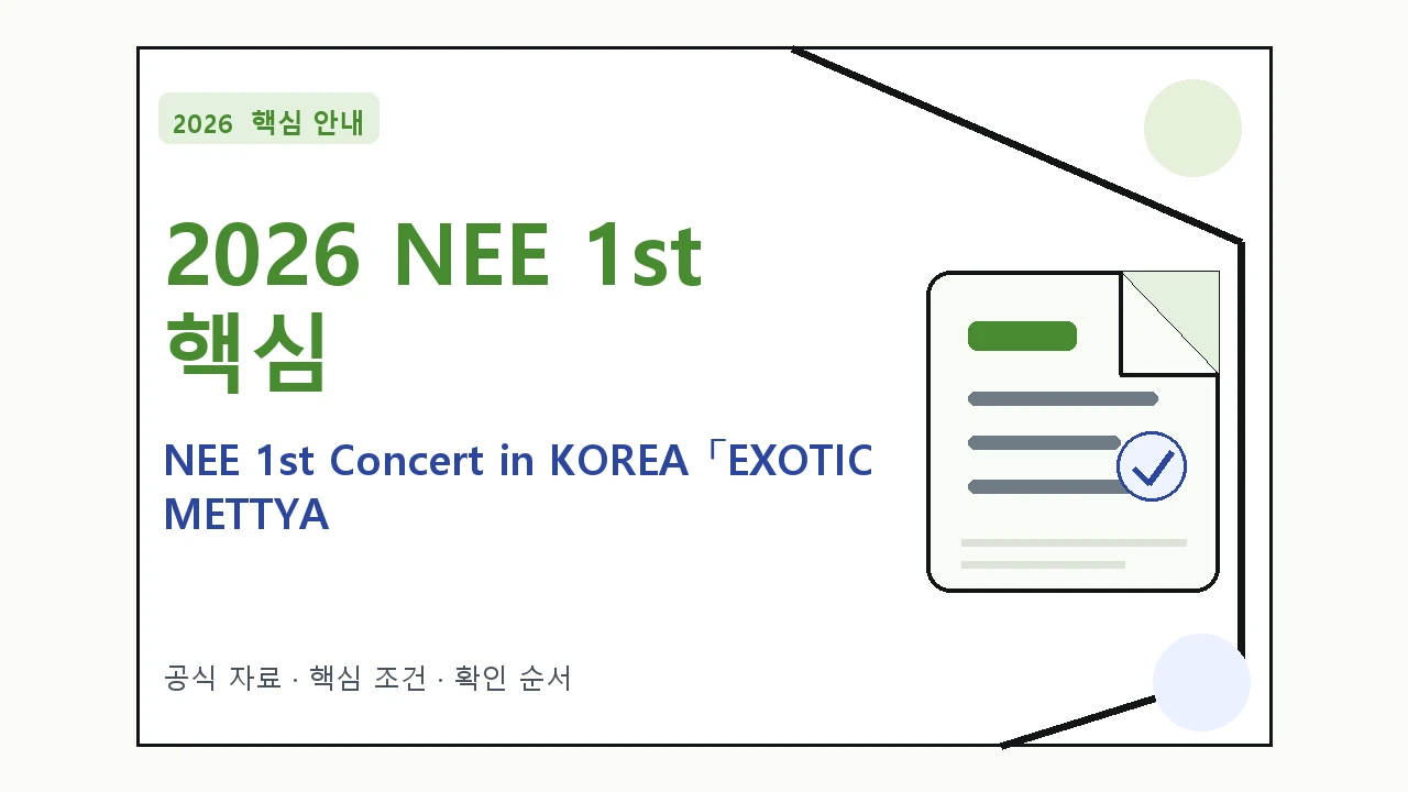2026 NEE 1st Concert in KOREA 「EXOTIC METTYA 예매 일정·티켓 가격·공연장|대상·절차·비용과 주의사항
