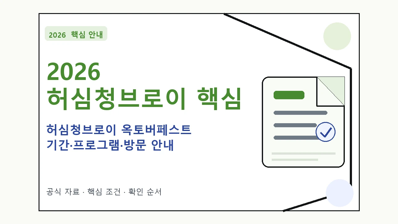 2026 허심청브로이 옥토버페스트 기간·프로그램·방문 안내 핵심 기준을 정리한 안내형 대표 이미지