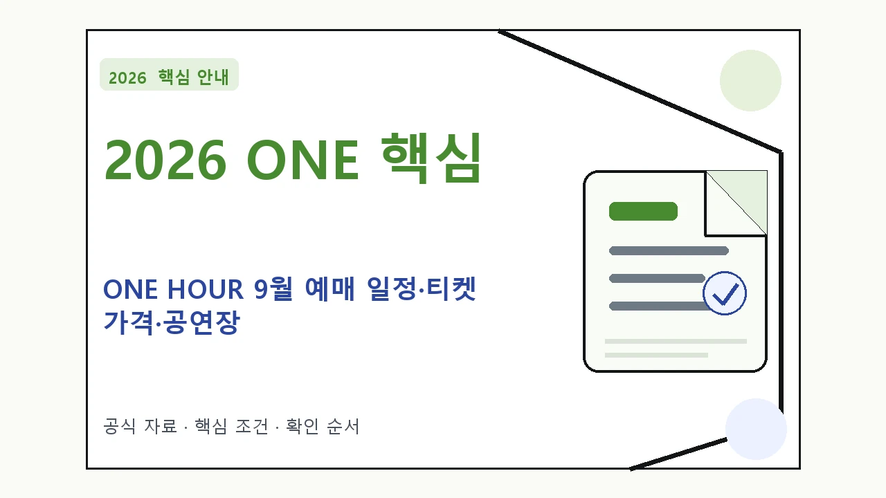 2026 ONE HOUR 9월 예매 일정·티켓 가격·공연장 핵심 기준을 정리한 안내형 대표 이미지