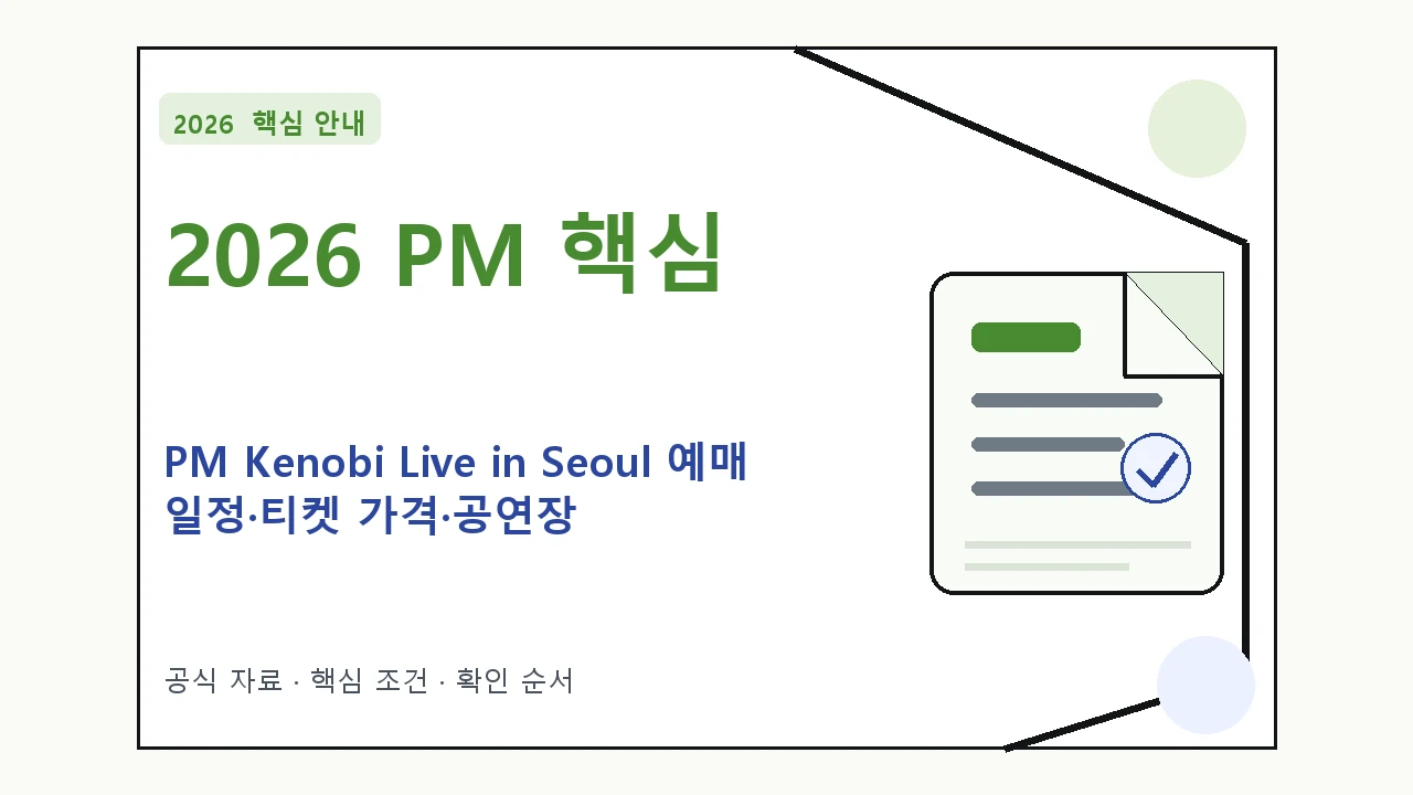 2026 PM Kenobi Live in Seoul 예매 일정·티켓 가격·공연장|대상·절차·비용과 주의사항