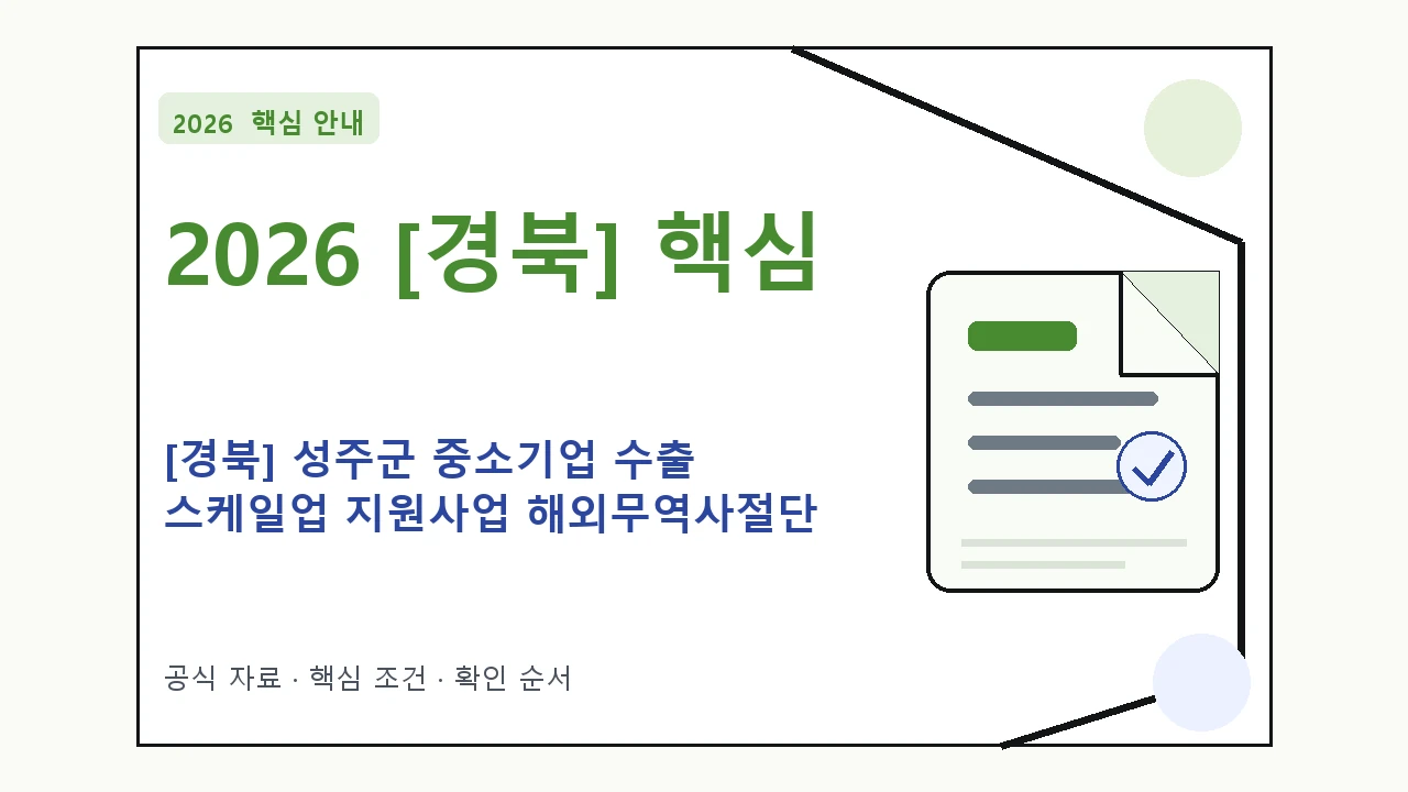 2026 [경북] 성주군 중소기업 수출 스케일업 지원사업 해외무역사절단 지원대상·신청절차·문의처