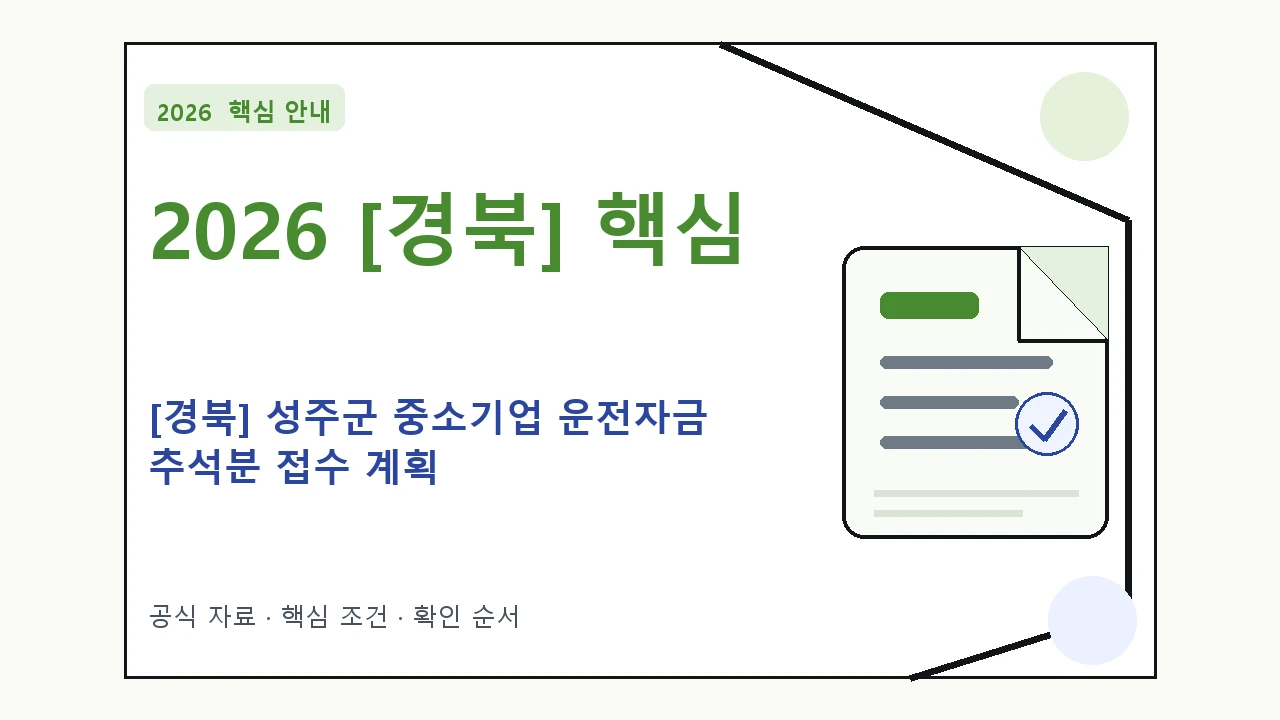 2026 [경북] 성주군 중소기업 운전자금 추석분 접수 계획 지원대상·신청절차·문의처