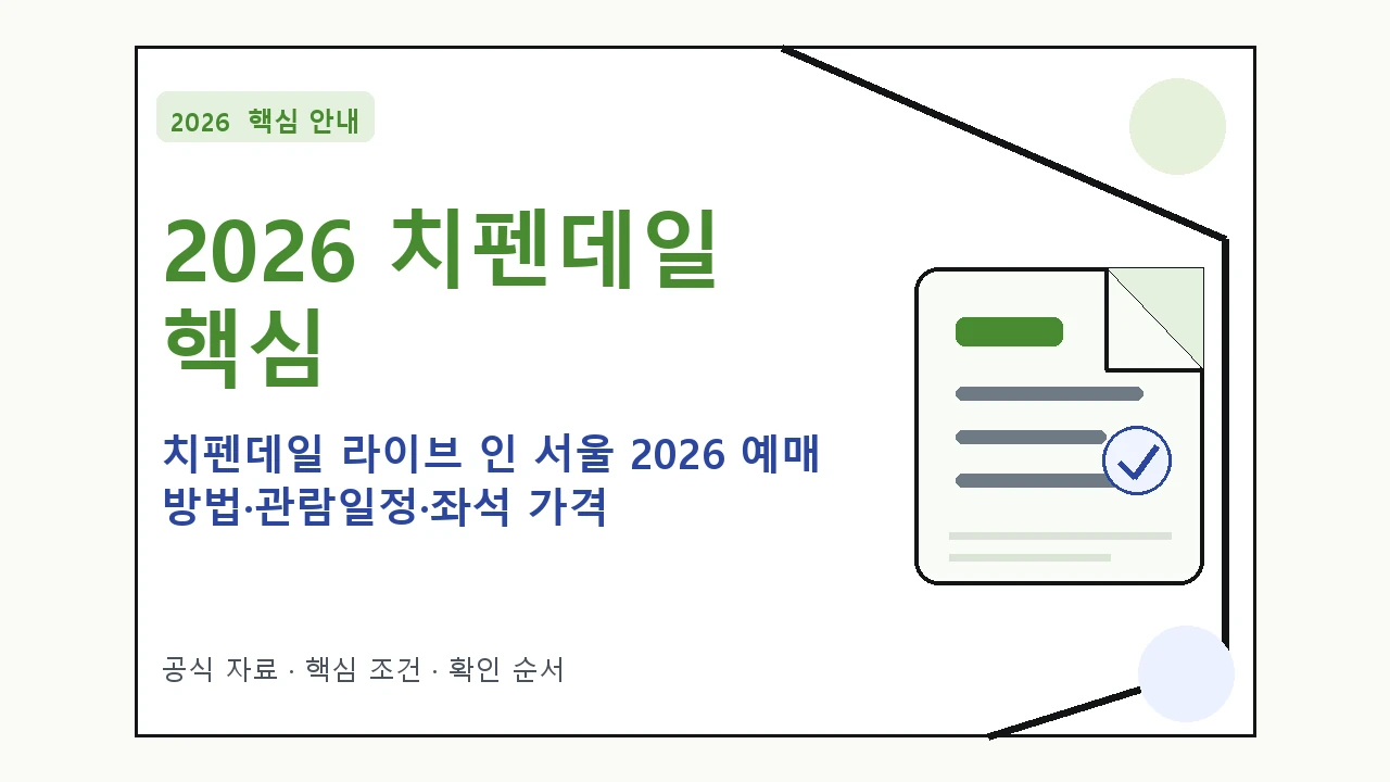 2026 치펜데일 라이브 인 서울 2026 예매 방법·관람일정·좌석 가격|대상·절차·비용과 주의사항