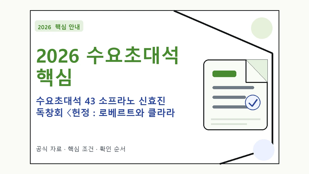2026 수요초대석 43 소프라노 신효진 독창회 〈헌정 : 로베르트와 클라라 사랑으로 예매 방법·관람일정·좌석 가격|대상·절차·비용과 주의사항