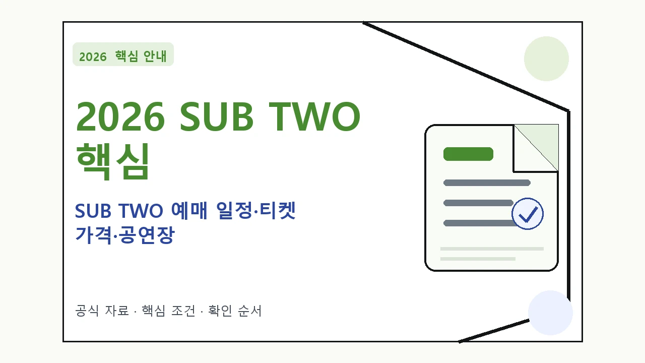 2026 SUB TWO 예매 일정·티켓 가격·공연장 핵심 기준을 정리한 안내형 대표 이미지