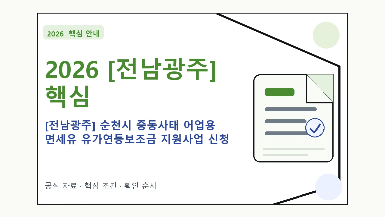 2026 [전남광주] 순천시 중동사태 어업용 면세유 유가연동보조금 지원사업 신청 지원대상·신청절차·문의처