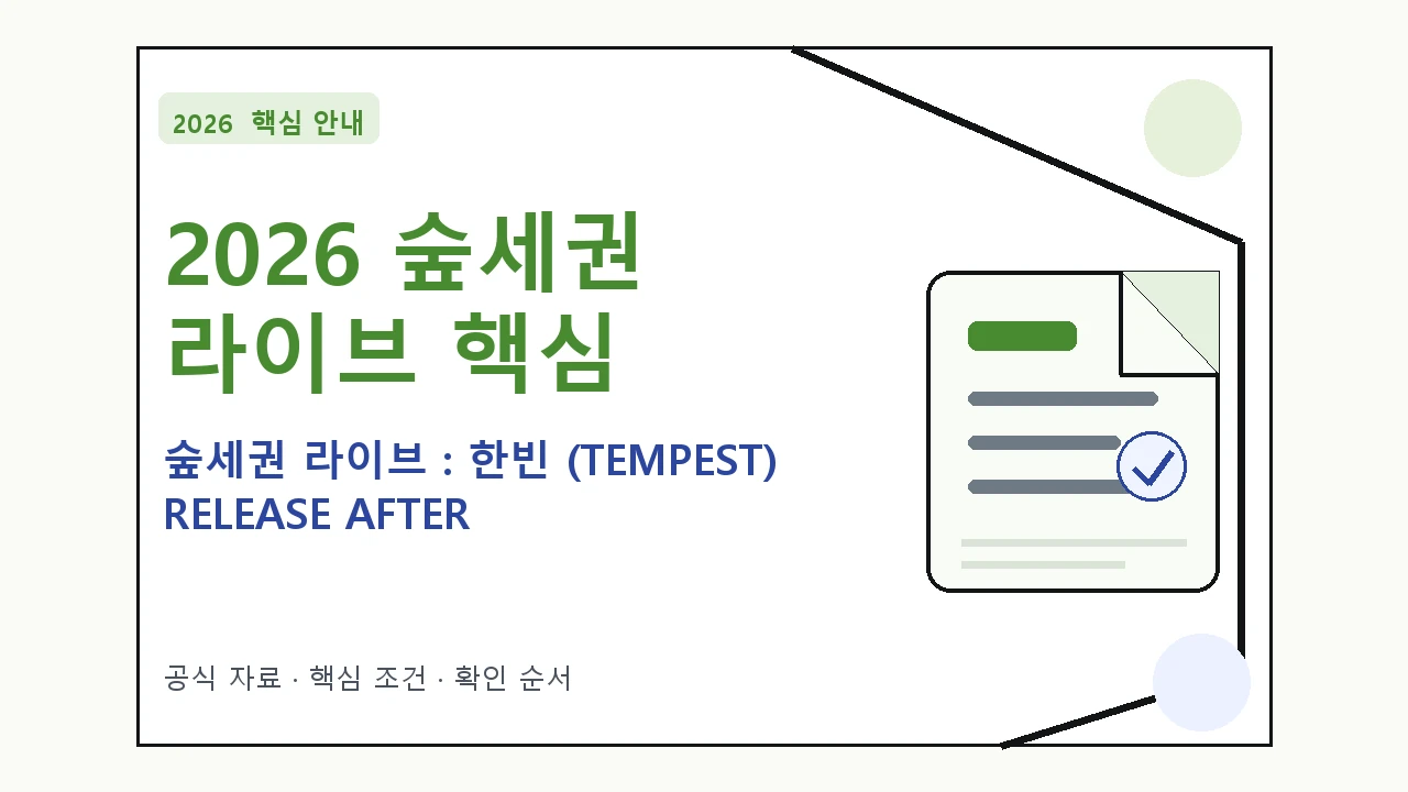2026 숲세권 라이브 : 한빈 (TEMPEST) RELEASE AFTER PARTY 예매 일정·티켓 가격·공연장|대상·절차·비용과 주의사항