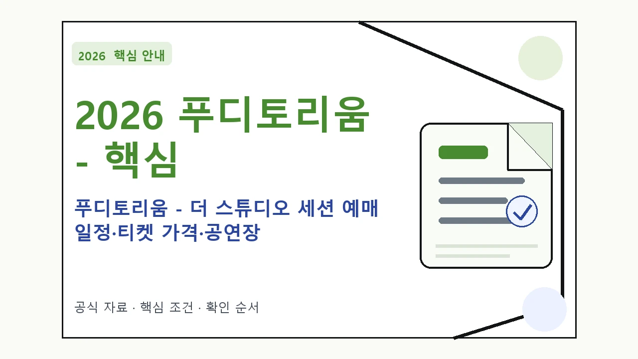 2026 푸디토리움 – 더 스튜디오 세션 예매 일정·티켓 가격·공연장|대상·절차·비용과 주의사항