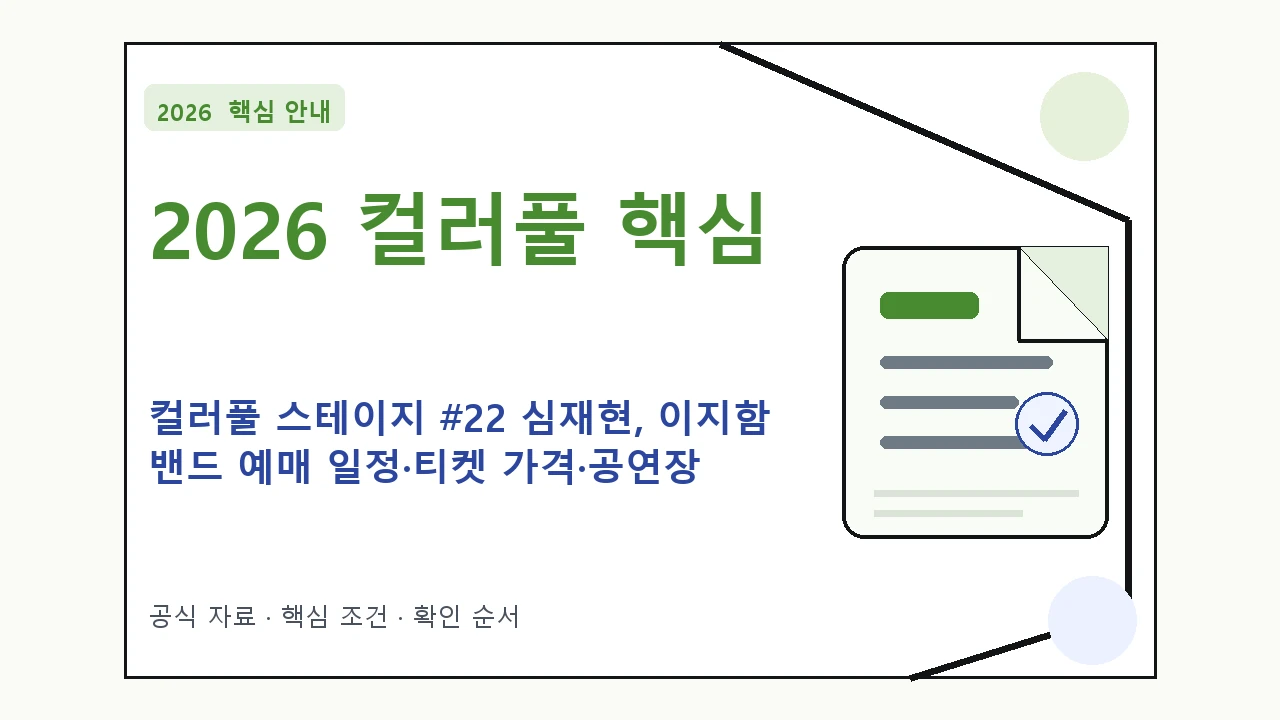2026 컬러풀 스테이지 #22 심재현, 이지함 밴드 예매 일정·티켓 가격·공연장｜대상·절차·비용과 주의사항