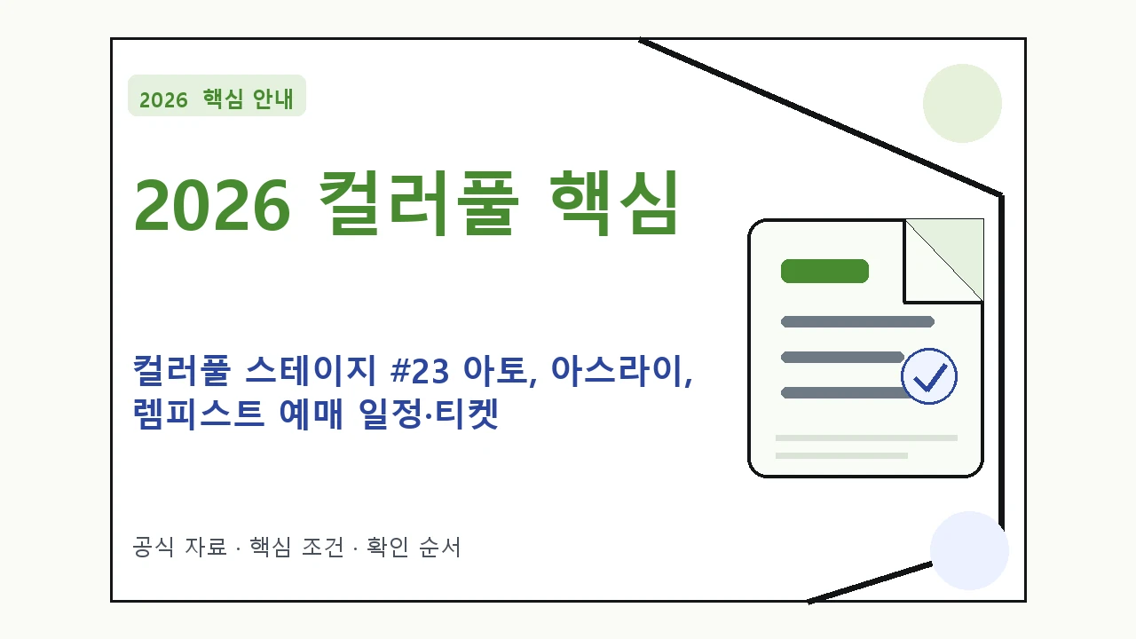 2026 컬러풀 스테이지 #23 아토, 아스라이, 렘피스트 예매 일정·티켓 가격·공연장|대상·절차·비용과 주의사항