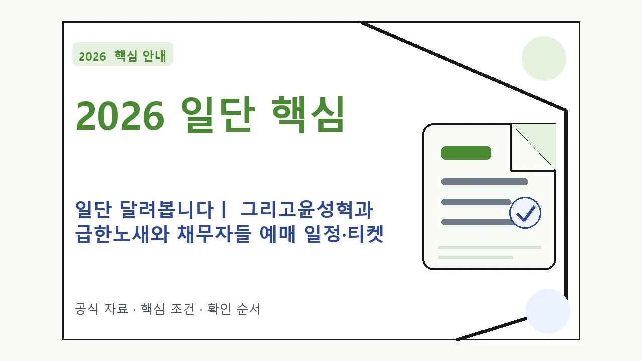 2026 일단 달려봅니다ㅣ 그리고윤성혁과 급한노새와 채무자들 예매 일정·티켓 가격·공연장｜대상·절차·비용과 주의사항