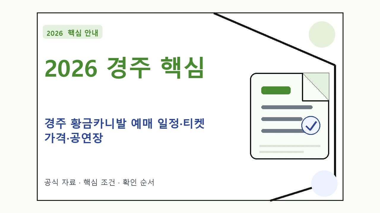 2026 경주 황금카니발 예매 일정·티켓 가격·공연장｜대상·절차·비용과 주의사항