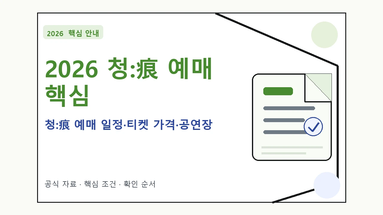 2026 청:痕 예매 일정·티켓 가격·공연장 핵심 기준을 정리한 안내형 대표 이미지