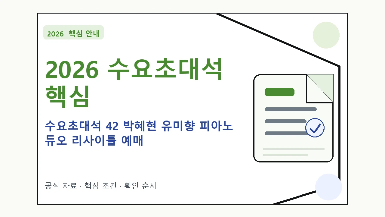 2026 수요초대석 42 박혜현 유미향 피아노 듀오 리사이틀 예매 방법·관람일정·좌석 가격|대상·절차·비용과 주의사항