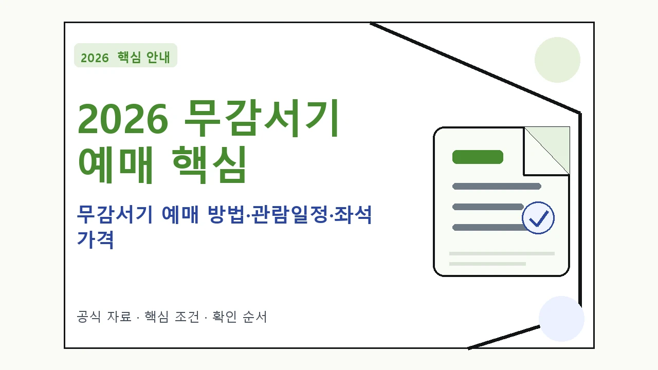 2026 무감서기 예매 방법·관람일정·좌석 가격 핵심 기준을 정리한 안내형 대표 이미지