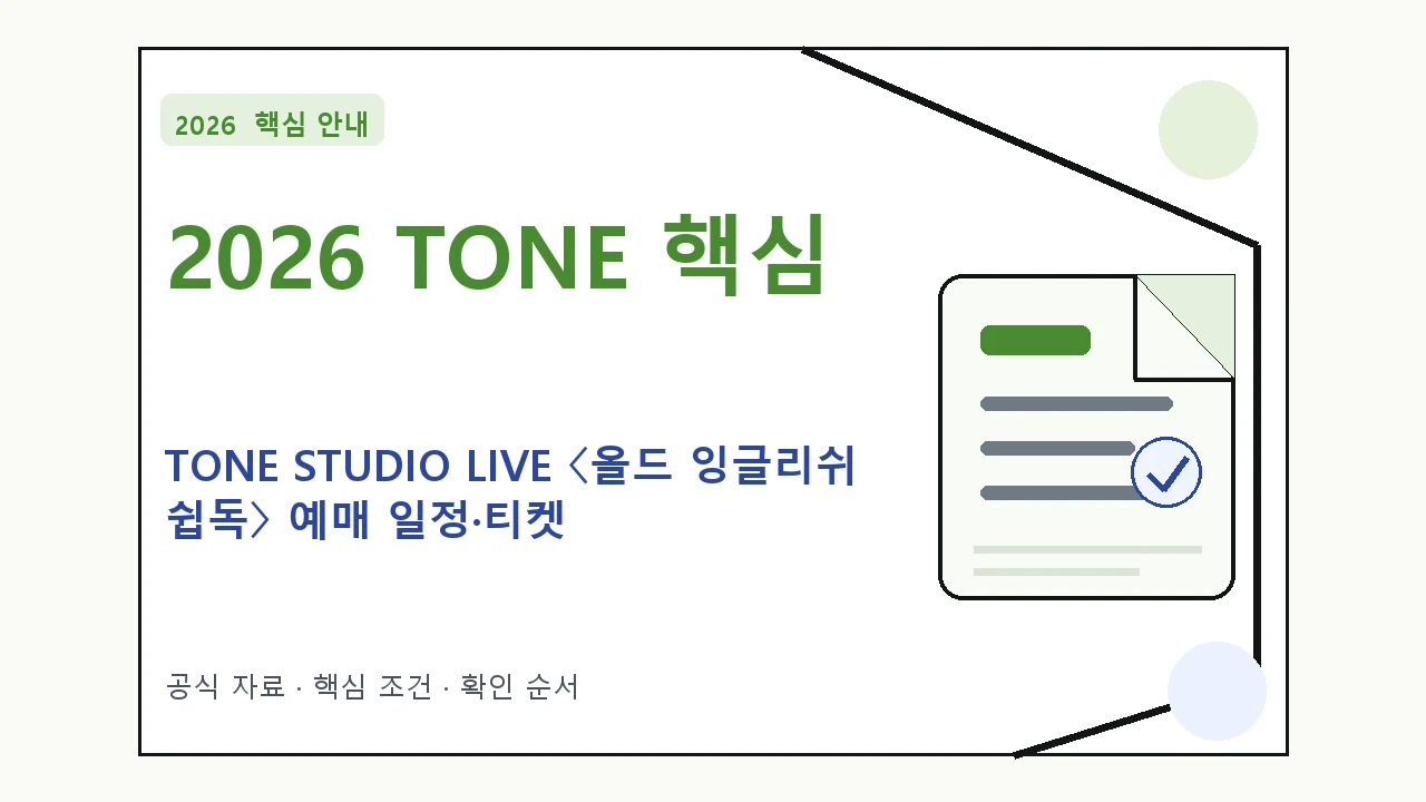 2026 TONE STUDIO LIVE 〈올드 잉글리쉬 쉽독〉 예매 일정·티켓 가격·공연장|대상·절차·비용과 주의사항