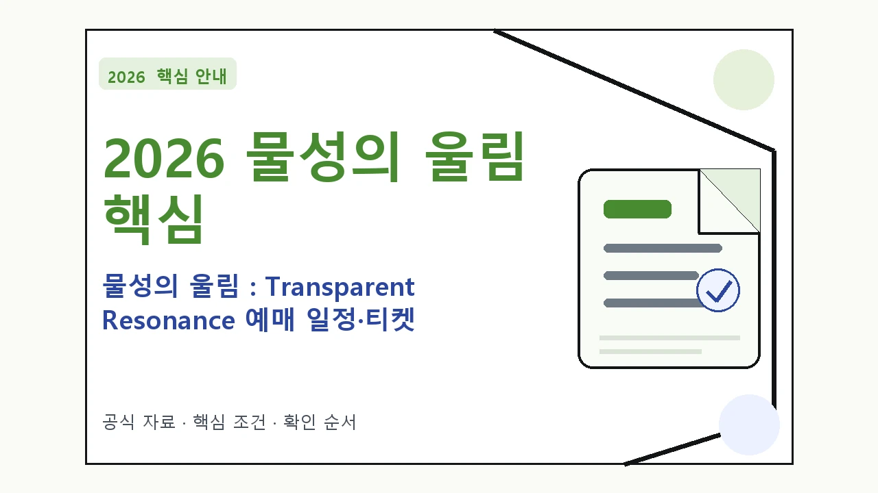 2026 물성의 울림 : Transparent Resonance 예매 일정·티켓 가격·공연장｜대상·절차·비용과 주의사항