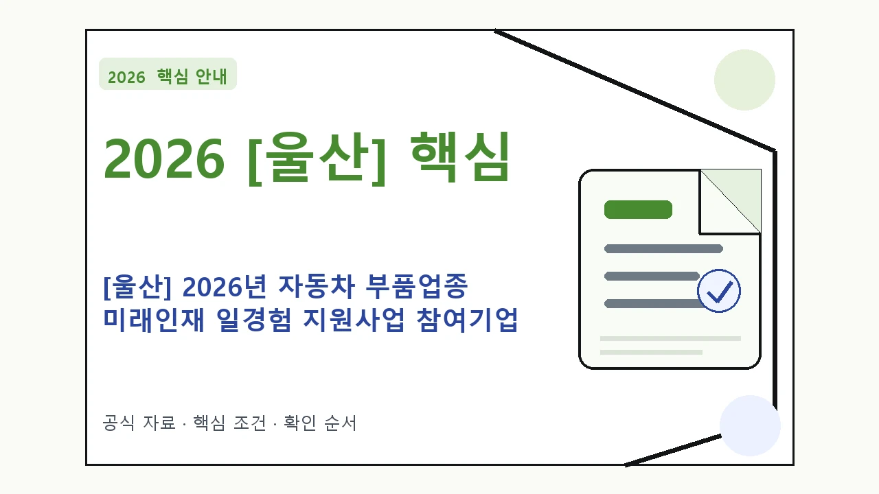 2026 [울산] 2026년 자동차 부품업종 미래인재 일경험 지원사업 참여기업 모집 수정 지원대상·신청절차·문의처
