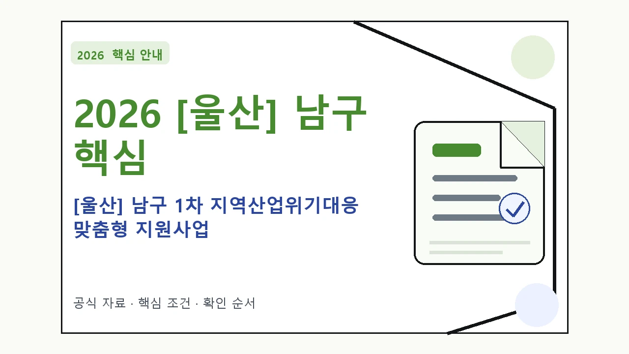 2026 [울산] 남구 1차 지역산업위기대응 맞춤형 지원사업 지원대상·신청절차·문의처