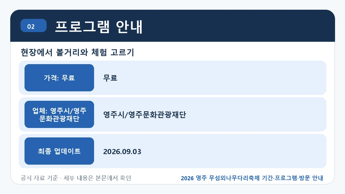2026 영주 무섬외나무다리축제 기간·프로그램·방문 안내 프로그램 안내 핵심 정보를 정리한 안내 이미지