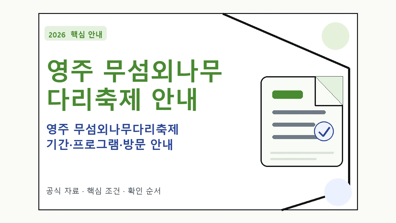 2026 영주 무섬외나무다리축제 기간·프로그램·방문 안내 일정과 프로그램을 정리한 안내형 대표 이미지