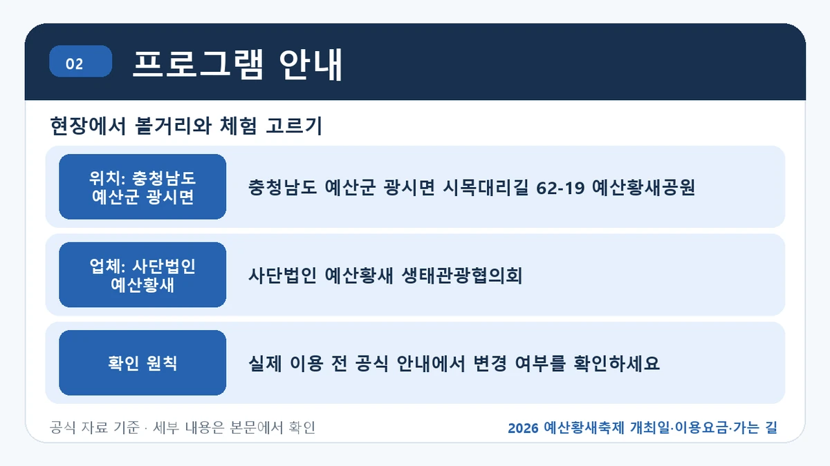 2026 예산황새축제 개최일·이용요금·가는 길 프로그램 안내 핵심 정보를 정리한 안내 이미지