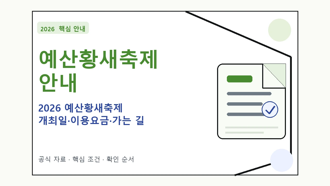 2026 예산황새축제 개최일·이용요금·가는 길 일정과 프로그램을 정리한 안내형 대표 이미지