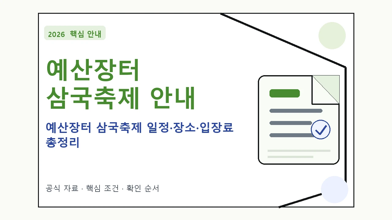 2026 예산장터 삼국축제 일정·장소·입장료 총정리 일정과 프로그램을 정리한 안내형 대표 이미지